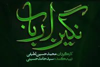 لوگوی «نگین ارباب» رونمایی شد؛ روایتی از روزگار پس از کربلا