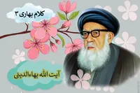 طرح/ کلام بهاری (۳)