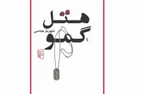 «هتل گمو»