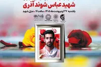 محفل سی‌و‌چهارم «مهرآیین» به نام شهید «عباس شوندآذری»