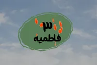 طرح/ فاطمیه (۳)