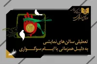 نمایش‌های کشور ۵ شب اجرا ندارند