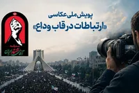 پویش ملی عکاسی «ارتباطات در قاب وداع» برگزار می‌شود
