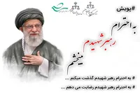 اجرای پویش استانی «به احترام رهبر شهیدم می‌بخشم» در سمنان