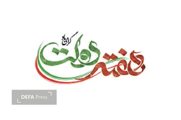 هفته دولت