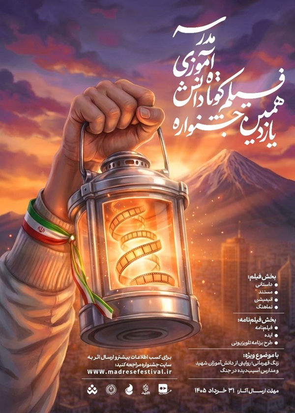 یازدهمین دوره جشنوارههای هنری مدرسه فراخوان داد یازدهمین دوره جشنوارههای هنری مدرسه فراخوان داد