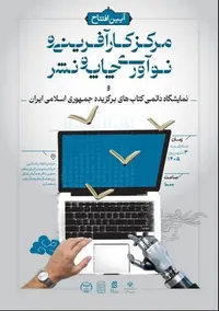 وزیر فرهنگ مرکز کارآفرینی و نوآوری چاپ و نشر را افتتاح می‌کند