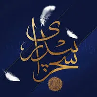 صوت/ اثرات بیداری سحر از زبان استاد عالی