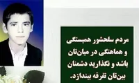 شهید تقی آجرلو: نگذارید دشمنان بین‌تان تفرقه بیندازد
