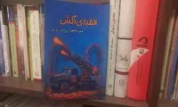 الفبای آتش