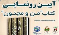 آئین رونمایی از کتاب «من و مجنون»