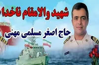 مراسم تشییع پیکر شهید مظلوم ناخدا حاج «اصغر مسلمی مهنی» در جیرفت برگزار می‌شود