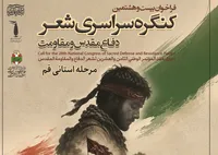 فراخوان استانی بیست‌و‌هشتمین کنگره ملی شعر دفاع مقدس و مقاومت در قم منتشر شد