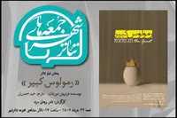 «رمولوس کبیر» نادربرهانی مرند به تالار مشاهیر می آید؛ تماشای یک «فیلم تئاتر» پرستاره