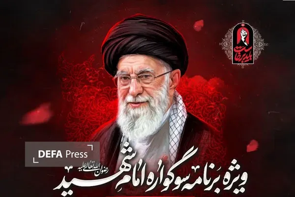 سوگواره امام شهید