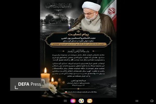 حادثه انفجار تانکر سوخت در سنندج موجب تأثر و اندوه عمیق شد