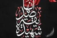طرح/ السلامُ علیکِ یا ایتها الصدیقة الشهیدة (س)