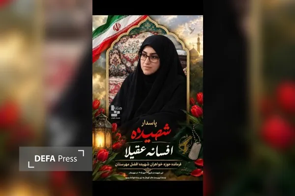 چادرشان پرچم شد؛ راه شهیدان افتخاری و عقیلا ادامه دارد