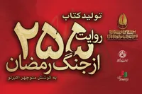 کتاب «۲۵۵ روایت از جنگ رمضان و مقاومت» به کوشش منوچهر اکبرلو منتشر می‌شود