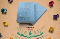 «کلمات غرق‌شده» به «منظومه» می‌آید/ روایتی تازه از شعر امروز در باغ کتاب