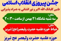 جشن بزرگ پیروزی انقلاب اسلامی در تبریز