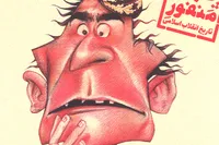 کاریکاتور/ چهل منفور (۱۷)