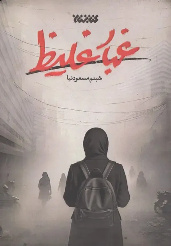 شبنم مسعودنیا، نویسنده
