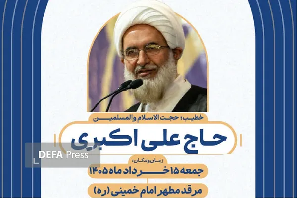 حاج علی اکبری نماز جمعه حرم امام