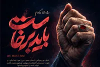 انتشار موسیقی رسمی «باید برخاست»