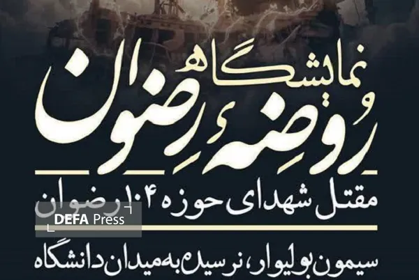 نمایشگاه روضه رضوان
