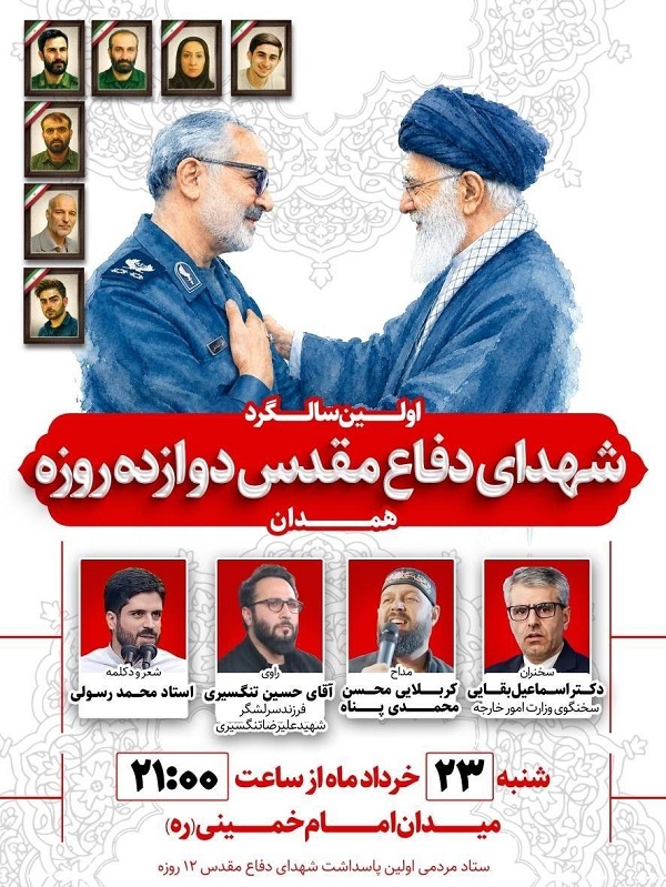 اولین پاسداشت سپهبد شهید علی شادمانی و شهدای دفاع مقدس ۱۲ روزه شهرستان همدان اولین پاسداشت سپهبد شهید علی شادمانی و شهدای دفاع مقدس ۱۲ روزه شهرستان همدان