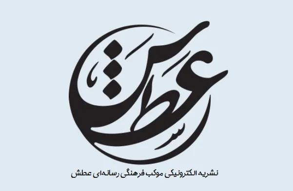 عطش عطش