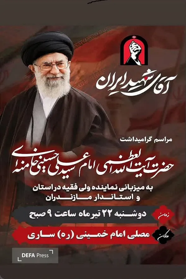 برگزاری مراسم گرامیداشت «آقای شهید ایران» در ساری برگزاری مراسم گرامیداشت «آقای شهید ایران» در ساری