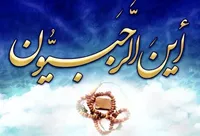 صوت/ تبیین برکات «ماه رجب»
