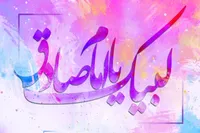 طرح/ لبیک یا امام صادق (ع)
