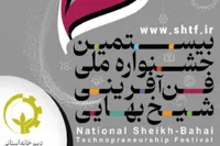 جشنواره ملی شیخ بهایی فرصتی طلایی برای نوآوران است 