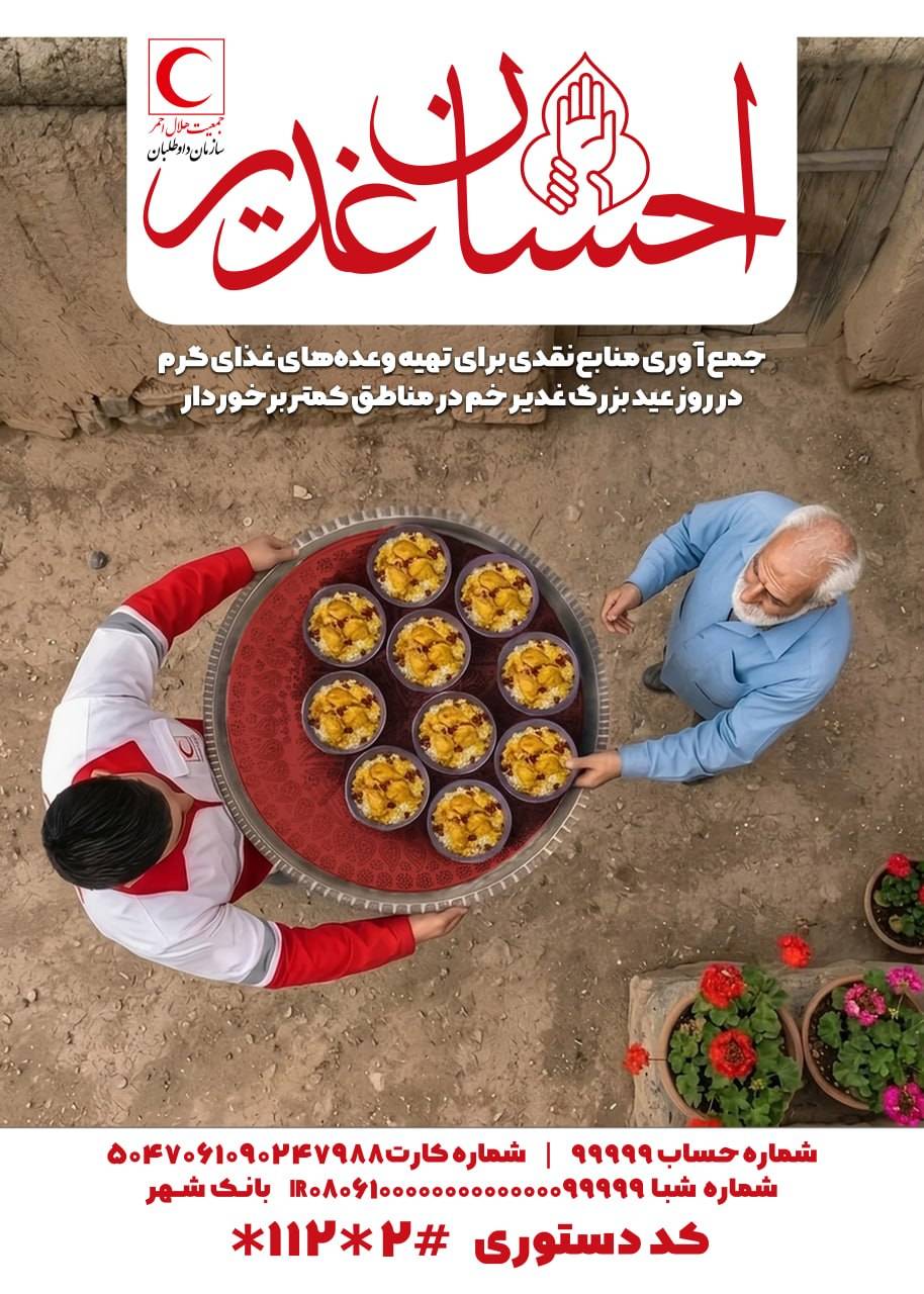 استقبال از غدیر با دو پویش «خدمت کریمانه» و «احسان غدیر»