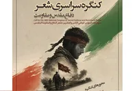 انتشار فراخوان بیست‌وهشتمین کنگره سراسری شعر دفاع مقدس و مقاومت