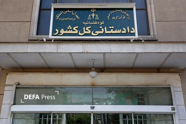 قوه قضاییه