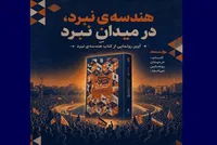 کتاب «هندسه نبرد» رونمایی می‌شود