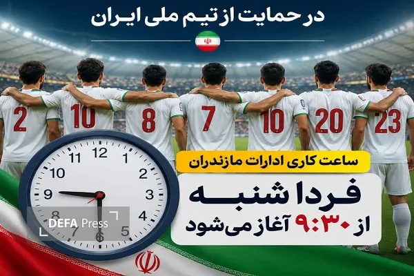آغاز به کار ادارات مازندران روز شنبه با ۲ ساعت تأخیر