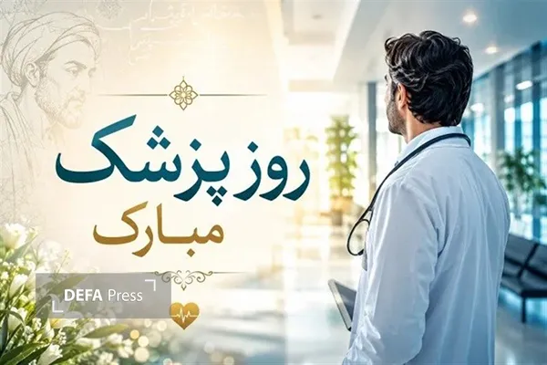 روز پزشک