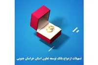 جهش ۱۱۵ درصدی تسهیلات ازدواج و فرزندآوری در شعب خراسان جنوبی