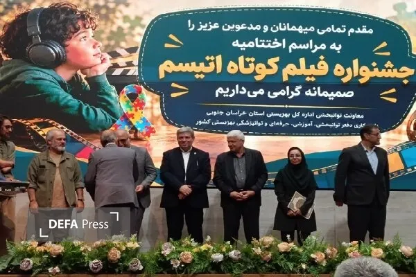 نخستین جشنواره فیلم کوتاه اتیسم خراسان جنوبی با هدف انگ‌زدایی برگزار شد