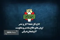 بیانیه اداره کل حفظ اثار و نشر ارزش‌های دفاع مقدس و مقاومت استان آذربایجان شرقی به مناسبت حماسه ۹ دی ماه