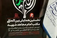 نخستین همایش بین‌المللی «مکتب امام مجاهد شهید» برگزار می‌شود