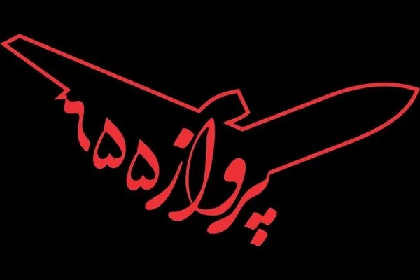 پرواز