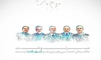 پوستر سرنوشت مقلدان «خمینی» چیزی جز شهادت نیست منتشر شد