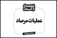 کتاب/ قطعه‌ای از آسمان (عملیات مرصاد)