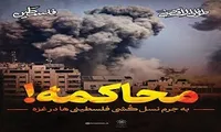 نمایش ۶۰ تابلو با موضوع حمایت از مردم غزه در مشهد